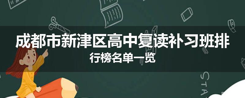 成都市新津区高中复读补习班排行榜名单一览