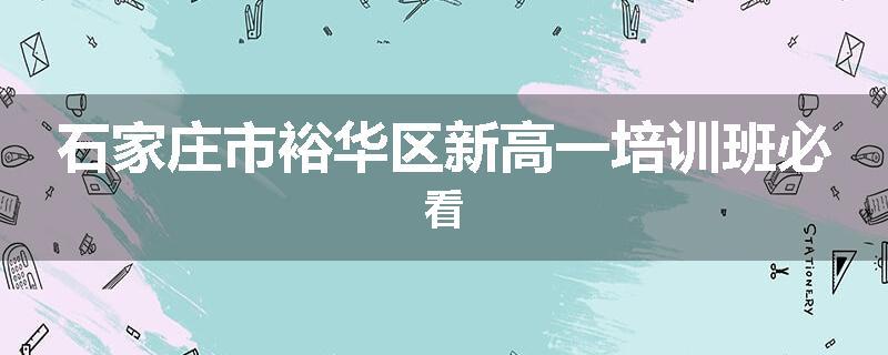 石家庄市裕华区新高一培训班必看
