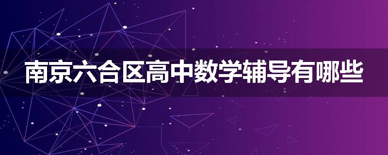 南京六合区高中数学辅导有哪些
