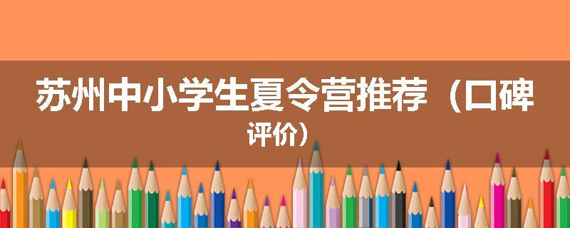苏州中小学生夏令营推荐（口碑评价）