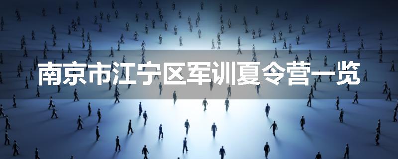 南京市江宁区军训夏令营一览