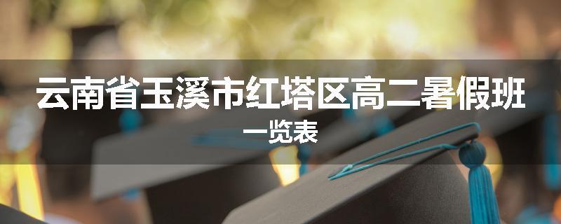 云南省玉溪市红塔区高二暑假班一览表