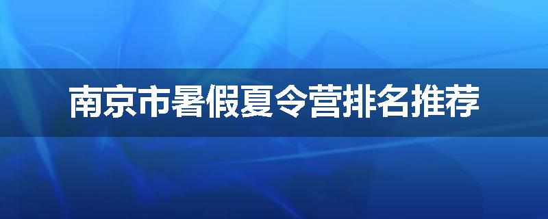 南京市暑假夏令营排名推荐