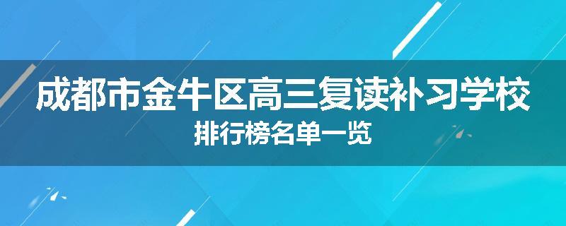 成都市金牛区高三复读补习学校排行榜名单一览