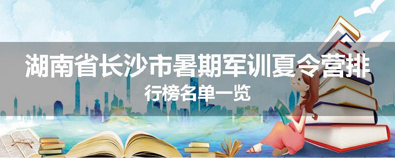 湖南省长沙市暑期军训夏令营排行榜名单一览