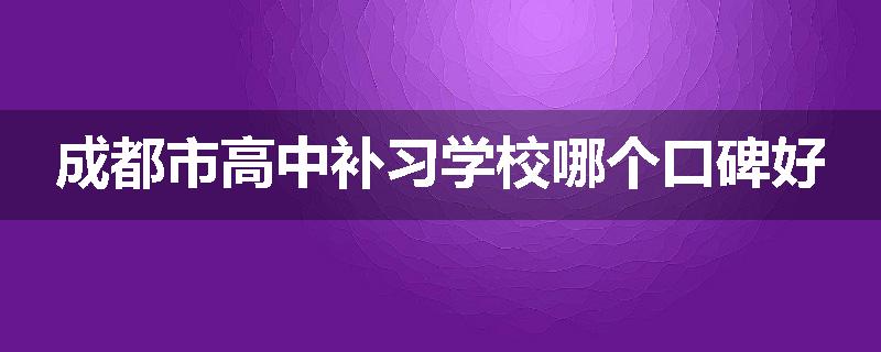 成都市高中补习学校哪个口碑好