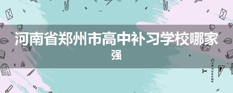 河南省郑州市高中补习学校哪家强