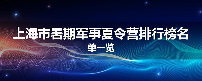 上海市暑期军事夏令营排行榜名单一览