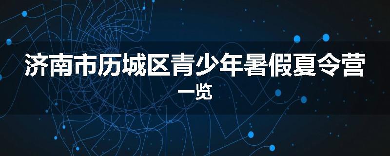 济南市历城区青少年暑假夏令营一览