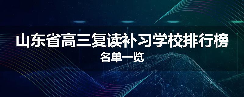 山东省高三复读补习学校排行榜名单一览