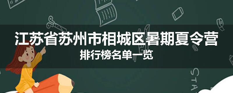 江苏省苏州市相城区暑期夏令营排行榜名单一览
