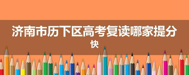 济南市历下区高考复读哪家提分快