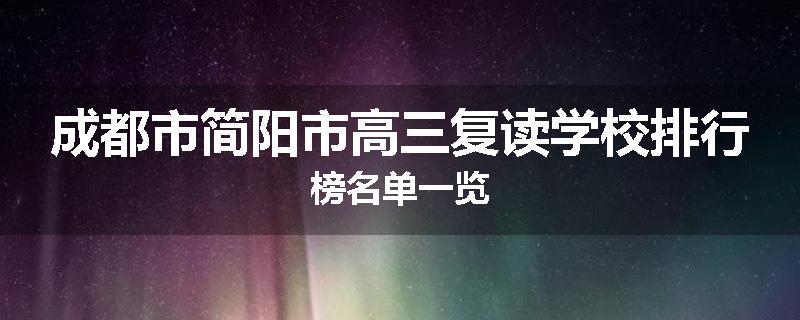 成都市简阳市高三复读学校排行榜名单一览