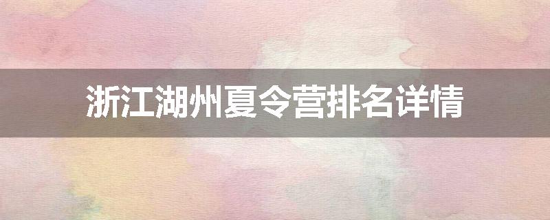 浙江湖州夏令营排名详情
