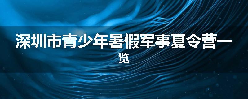 深圳市青少年暑假军事夏令营一览