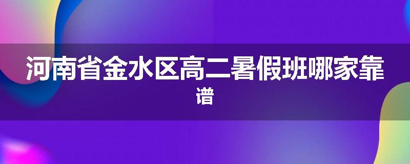 河南省金水区高二暑假班哪家靠谱