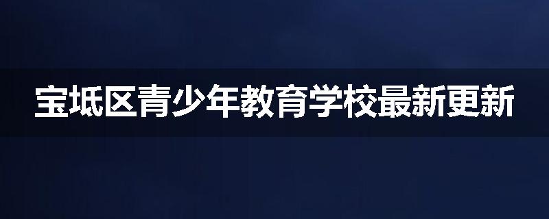 宝坻区青少年教育学校最新更新