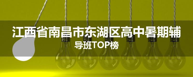 江西省南昌市东湖区高中暑期辅导班TOP榜