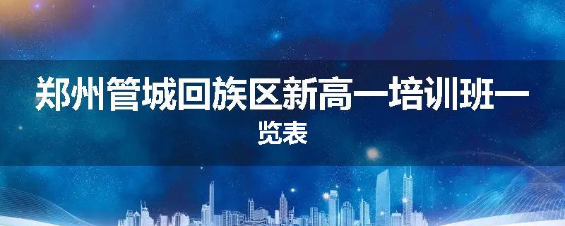 郑州管城回族区新高一培训班一览表