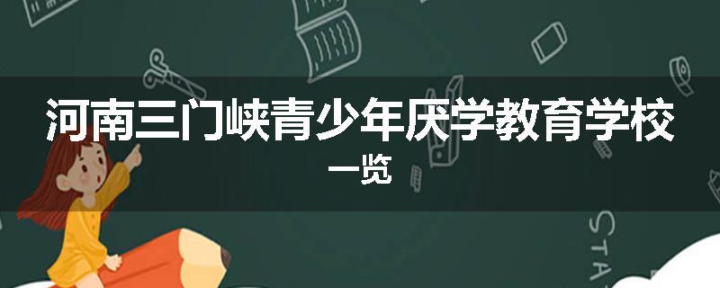 河南三门峡青少年厌学教育学校一览
