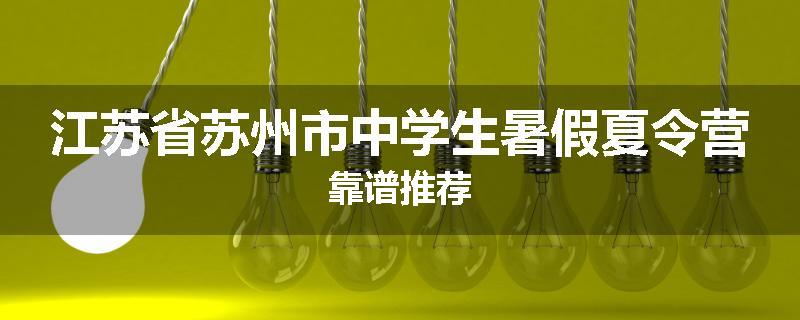 江苏省苏州市中学生暑假夏令营靠谱推荐