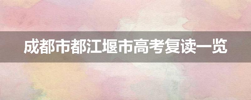 成都市都江堰市高考复读一览