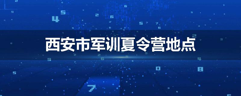 西安市军训夏令营地点