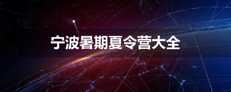 宁波暑期夏令营大全
