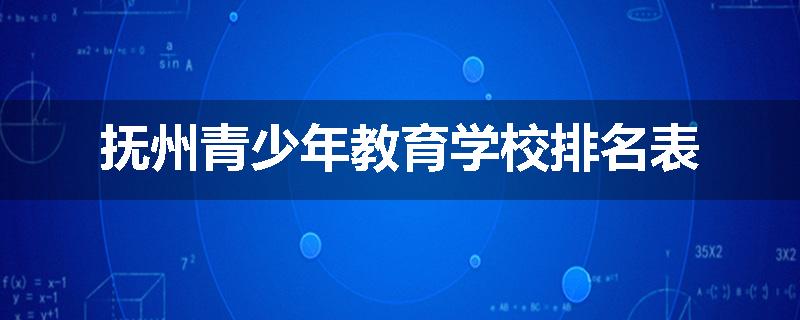 抚州青少年教育学校排名表