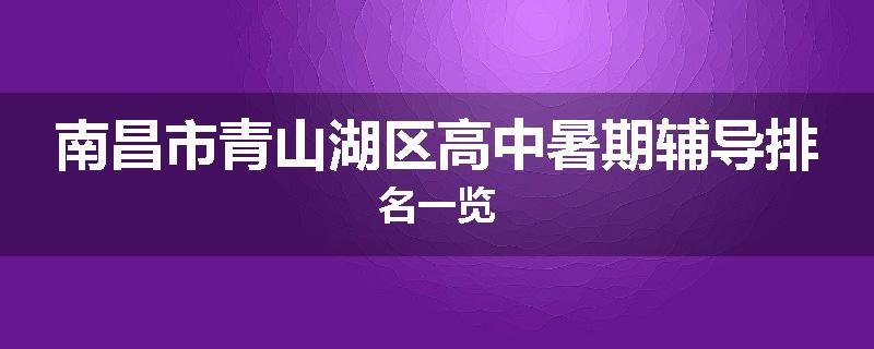南昌市青山湖区高中暑期辅导排名一览