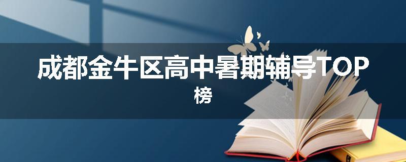 成都金牛区高中暑期辅导TOP榜