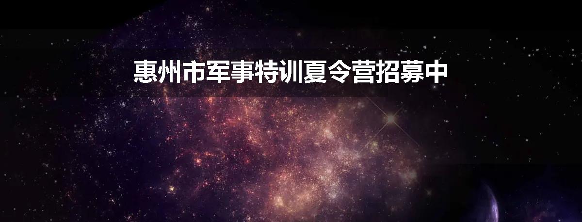 惠州市军事特训夏令营招募中