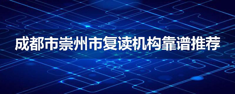 成都市崇州市复读机构靠谱推荐