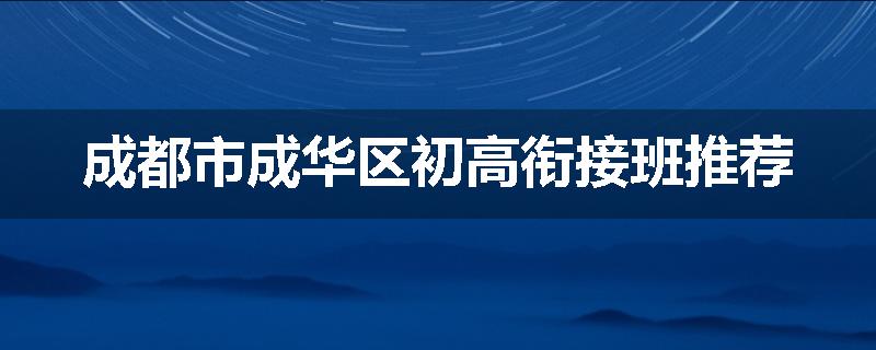 成都市成华区初高衔接班推荐