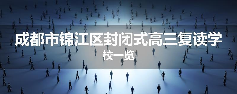 成都市锦江区封闭式高三复读学校一览