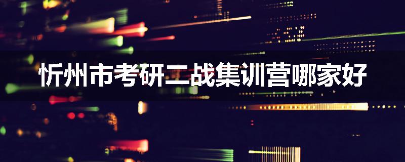 忻州市考研二战集训营哪家好