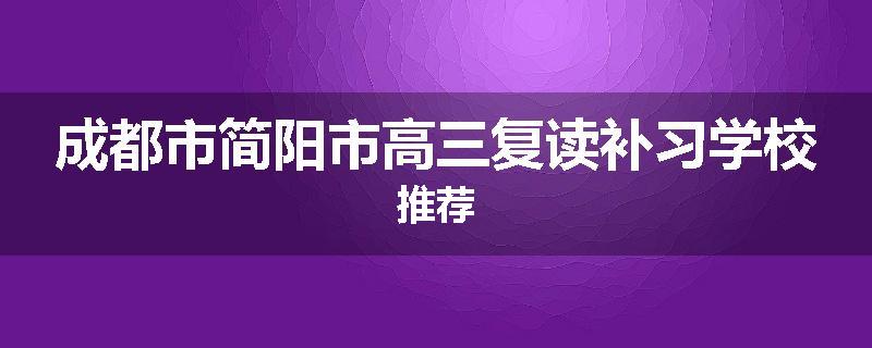 成都市简阳市高三复读补习学校推荐