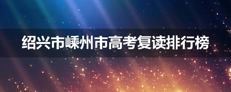 绍兴市嵊州市高考复读排行榜
