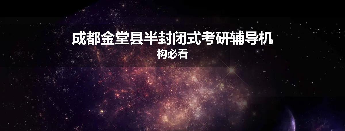 成都金堂县半封闭式考研辅导机构必看