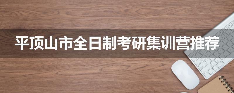 平顶山市全日制考研集训营推荐
