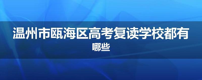 温州市瓯海区高考复读学校都有哪些