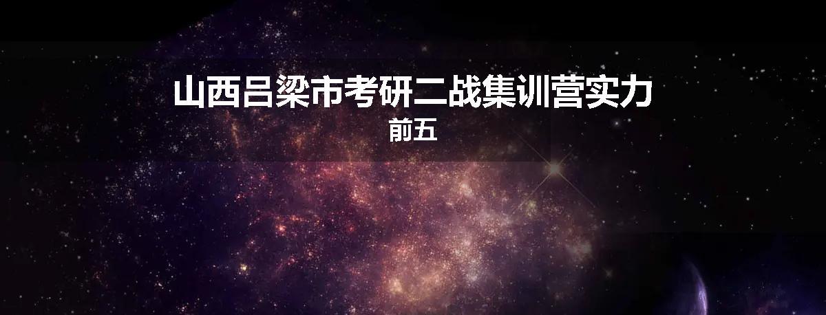 山西吕梁市考研二战集训营实力前五