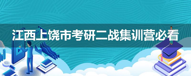 江西上饶市考研二战集训营必看
