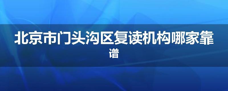 北京市门头沟区复读机构哪家靠谱