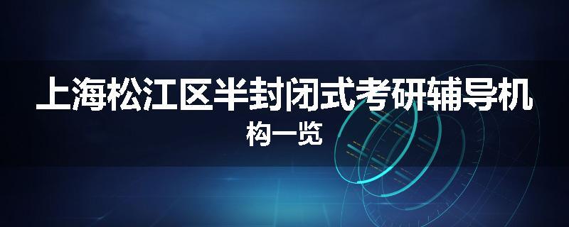 上海松江区半封闭式考研辅导机构一览