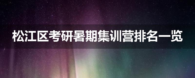 松江区考研暑期集训营排名一览