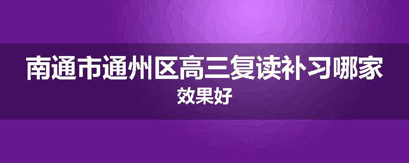 南通市通州区高三复读补习哪家效果好