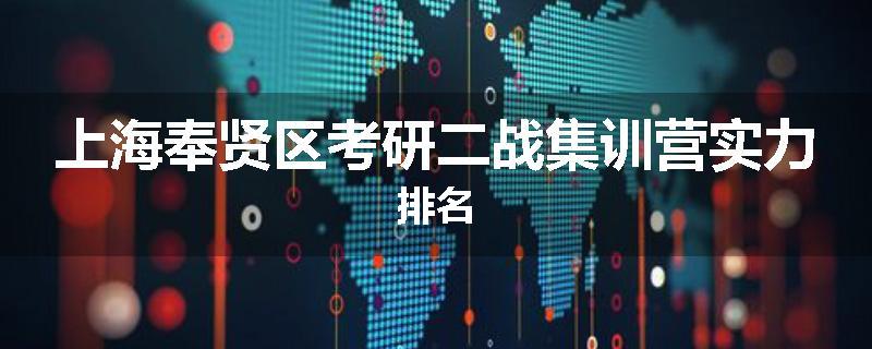 上海奉贤区考研二战集训营实力排名