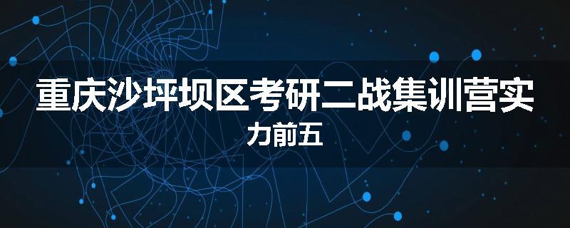 重庆沙坪坝区考研二战集训营实力前五