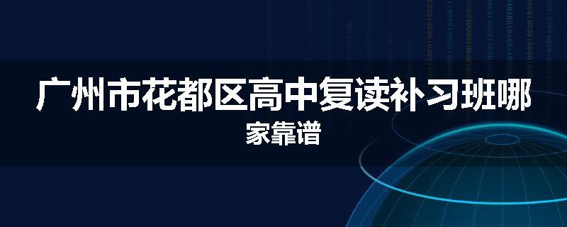 广州市花都区高中复读补习班哪家靠谱